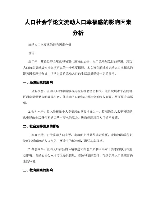 人口社会学论文流动人口幸福感的影响因素分析