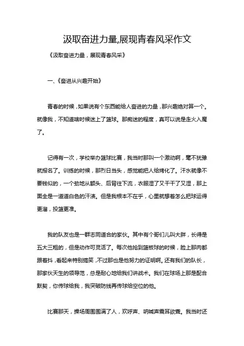 汲取奋进力量,展现青春风采作文