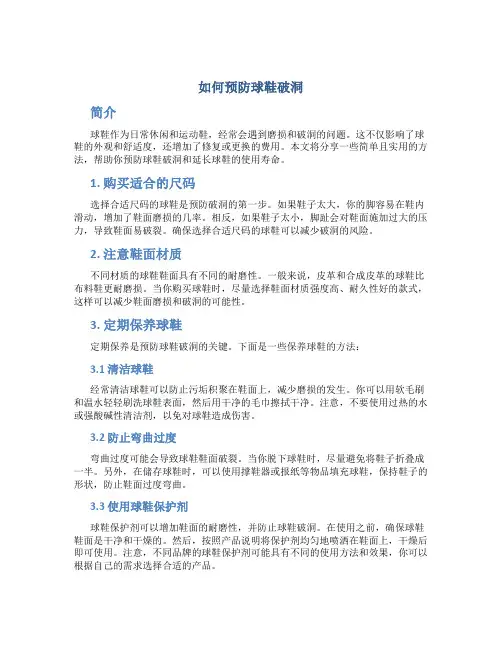 如何预防球鞋破洞
