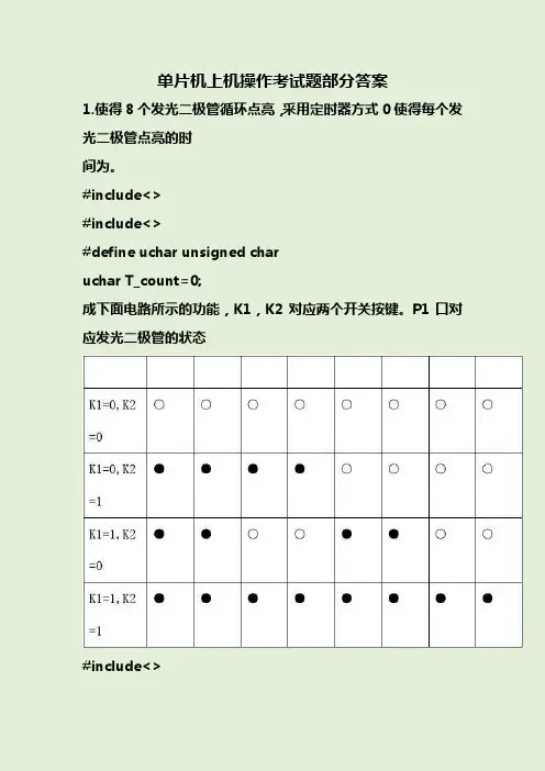 单片机上机操作考试题部分答案