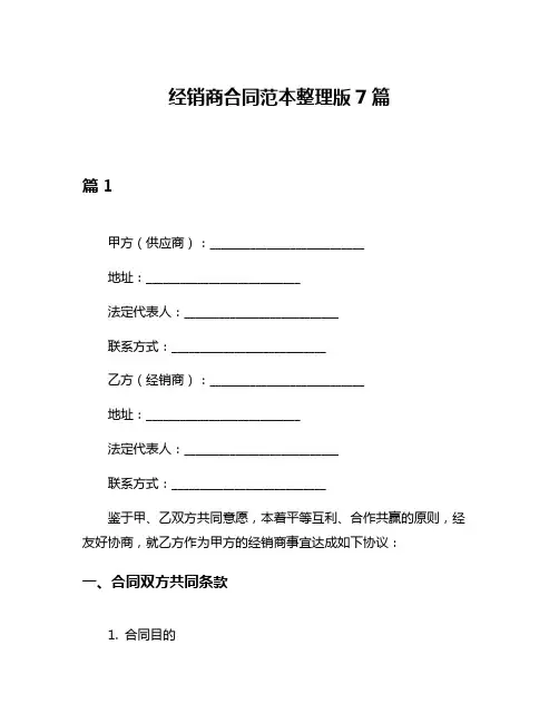 经销商合同范本整理版7篇