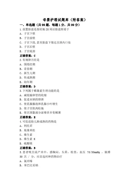 母婴护理试题库(附答案)