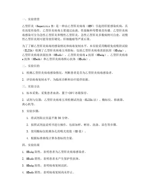 乙肝实验报告