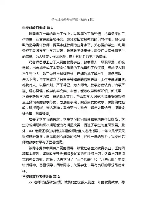 学校对教师考核评语（精选3篇）
