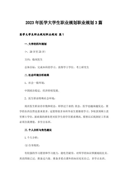 2023年医学大学生职业规划职业规划3篇