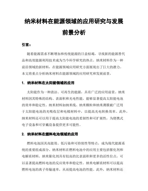 纳米材料在能源领域的应用研究与发展前景分析