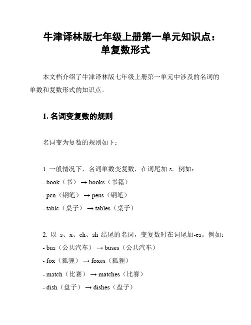 牛津译林版七年级上册第一单元知识点：单复数形式
