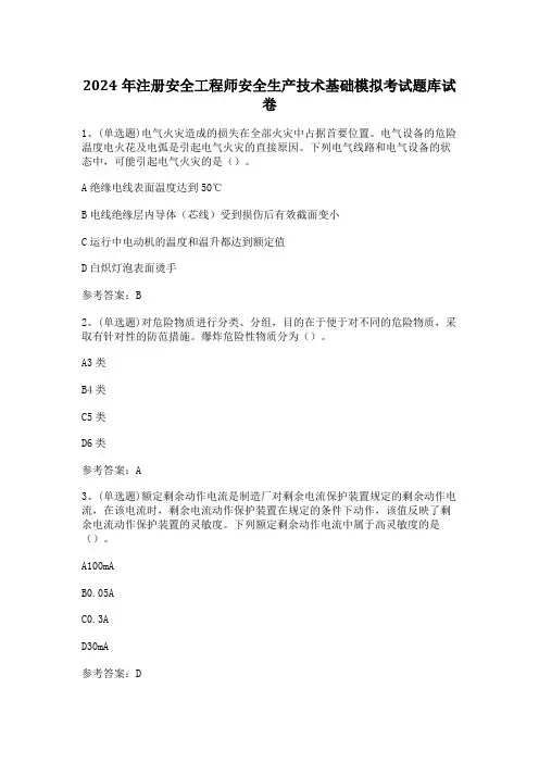 2024年注册安全工程师安全生产技术基础模拟考试题库试卷