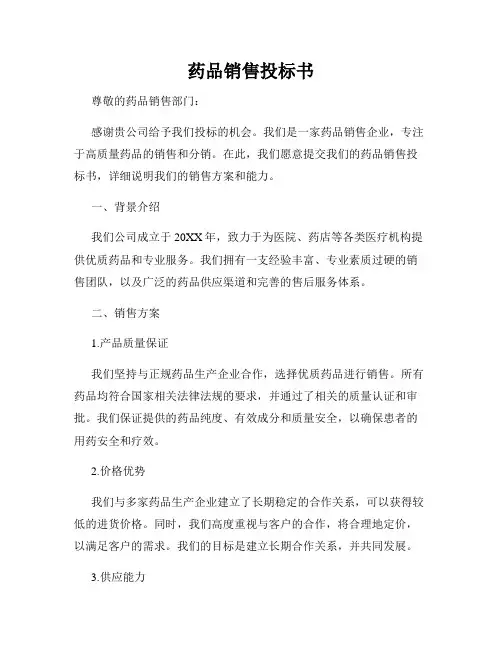 药品销售投标书