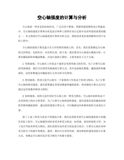 空心轴强度的计算与分析
