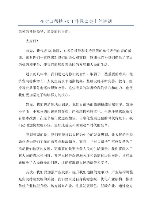 在对口帮扶XX工作恳谈会上的讲话