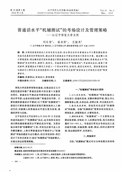 普通话水平“机辅测试”的考场设计及管理策略——以辽宁师范大学为例