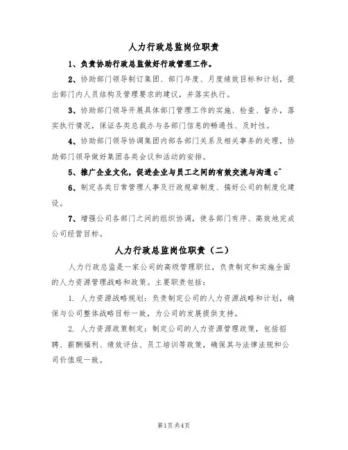 人力行政总监岗位职责(四篇)