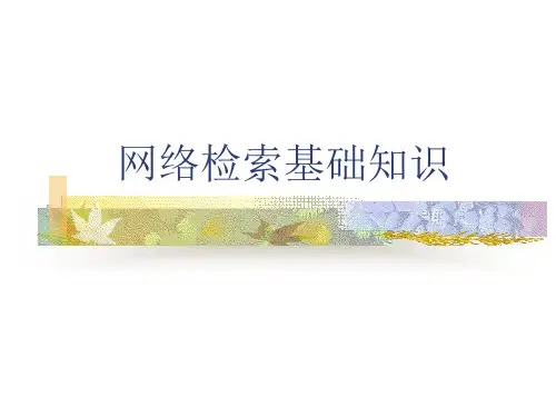 网络基础知识和搜索引擎
