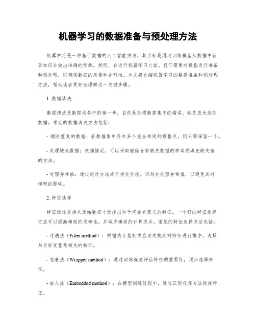 机器学习的数据准备与预处理方法
