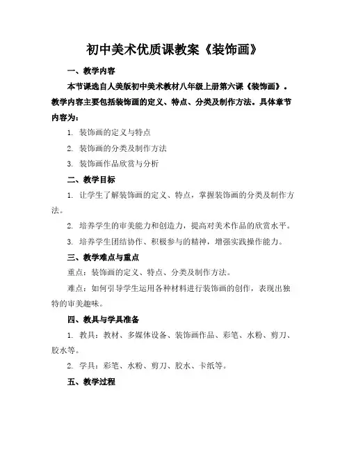 初中美术优质课教案《装饰画》