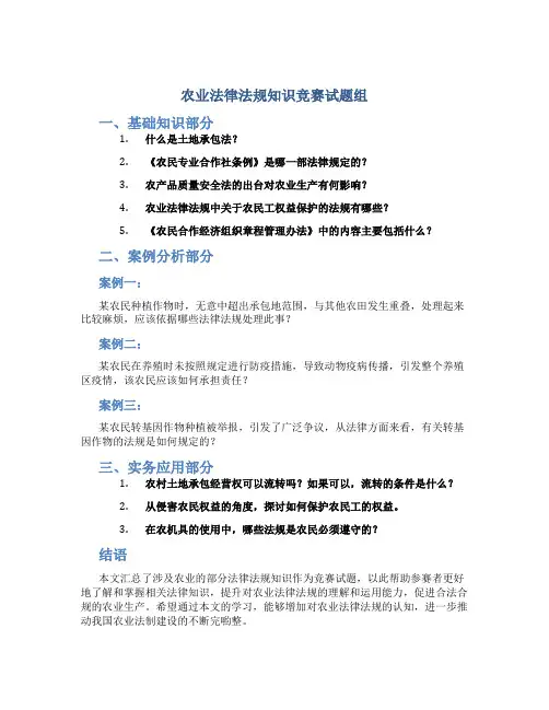 农业法律法规知识竞赛试题组