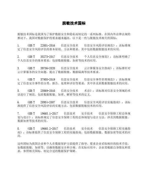 脱敏技术国标