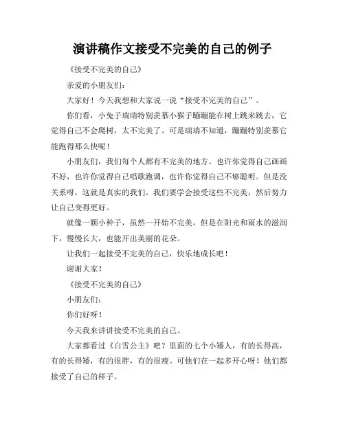 演讲稿作文接受不完美的自己的例子