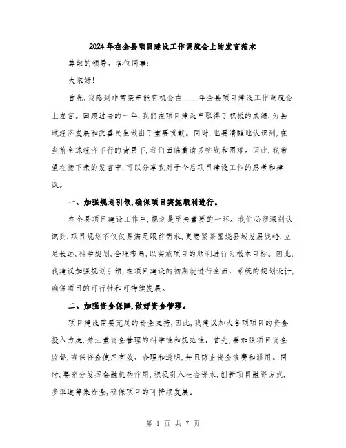 2024年在全县项目建设工作调度会上的发言范本(三篇)