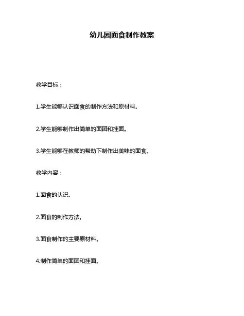 幼儿园面食制作教案