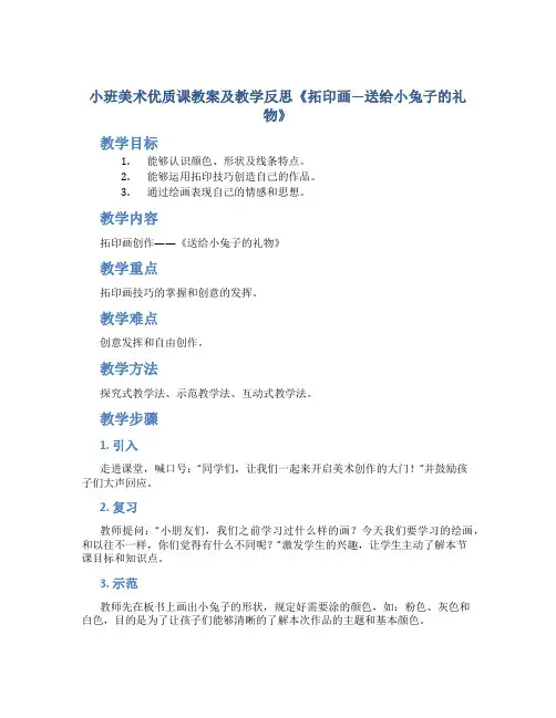 小班美术优质课教案及教学反思《拓印画—送给小兔子的礼物》