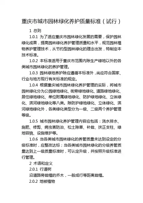 重庆市城市园林绿化养护质量标准(试行)