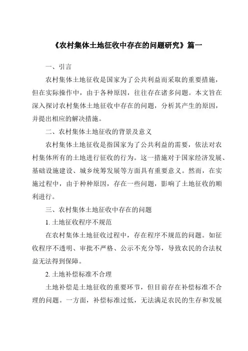 《农村集体土地征收中存在的问题研究》范文
