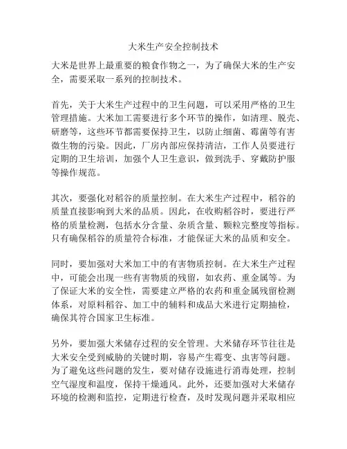 大米生产安全控制技术