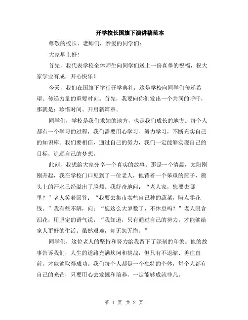 开学校长国旗下演讲稿范本