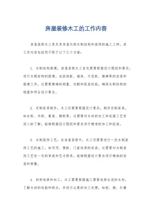房屋装修木工的工作内容
