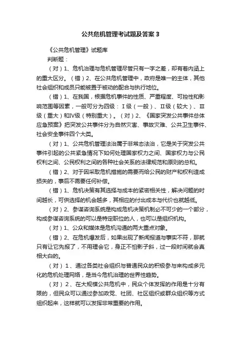公共危机管理考试题及答案3