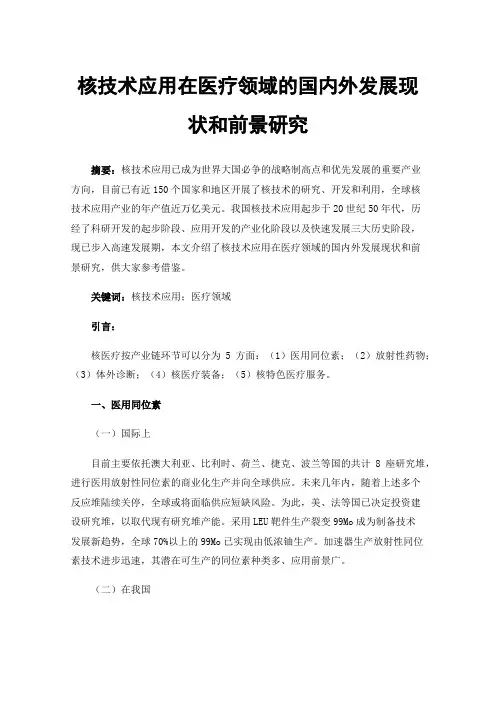 核技术应用在医疗领域的国内外发展现状和前景研究