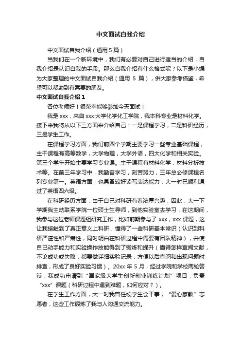 中文面试自我介绍（通用5篇）