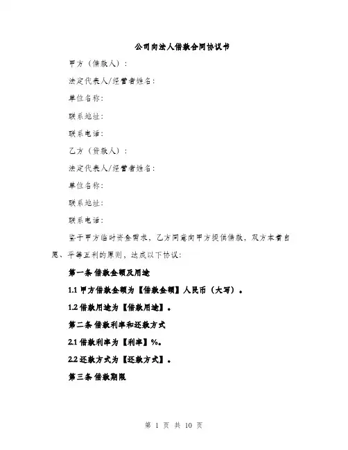公司向法人借款合同协议书（三篇）