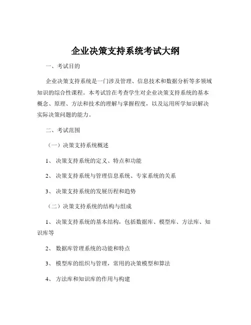 企业决策支持系统考试大纲