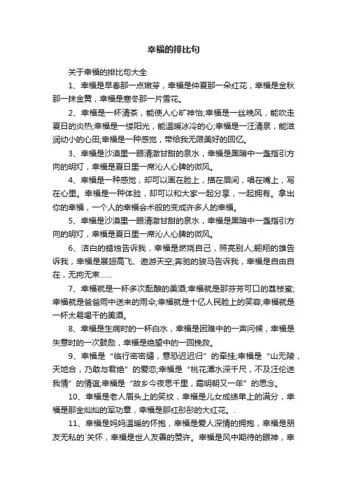 关于幸福的排比句大全