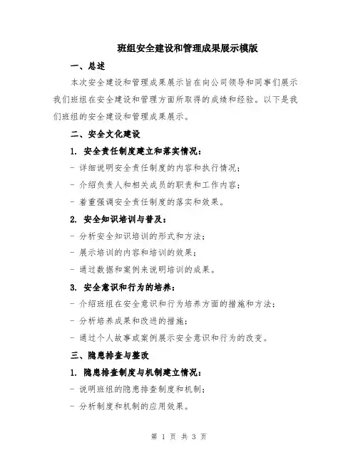 班组安全建设和管理成果展示模版