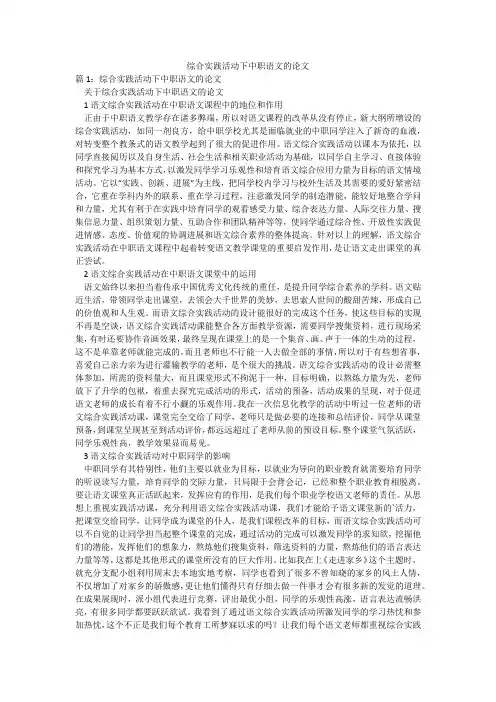 综合实践活动下中职语文的论文