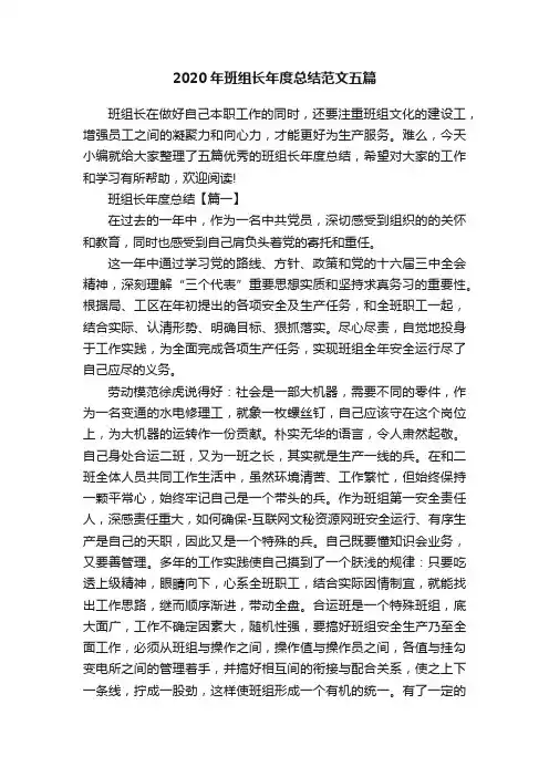 2020年班组长年度总结范文五篇