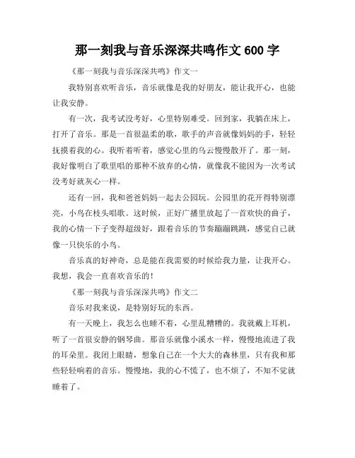 那一刻我与音乐深深共鸣作文600字