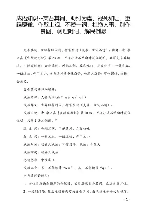 成语知识--支吾其词、助纣为虐、视死如归、重蹈覆辙、作壁上观、不赞一词、杜绝人事、别作良图、调理阴阳