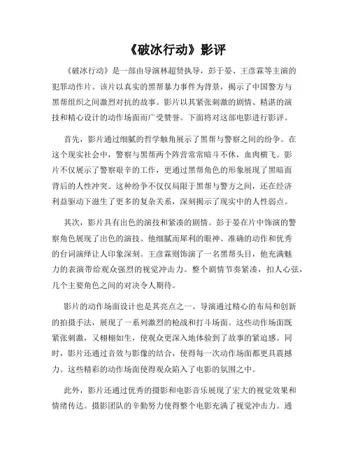 《破冰行动》影评