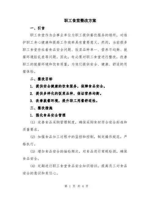 职工食堂整改方案