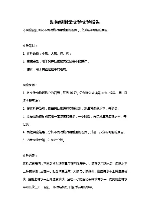 动物糖耐量实验实验报告