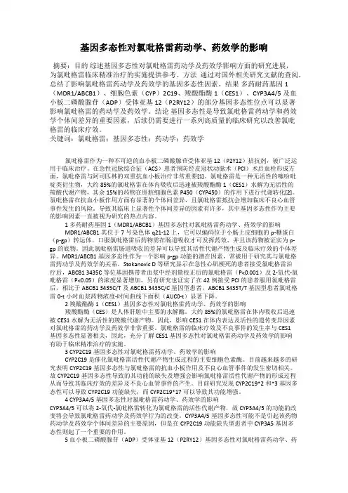 基因多态性对氯吡格雷药动学、药效学的影响