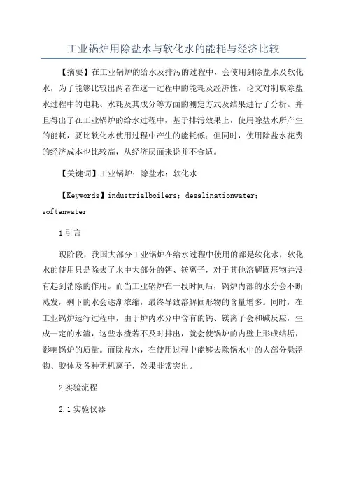 工业锅炉用除盐水与软化水的能耗与经济比较