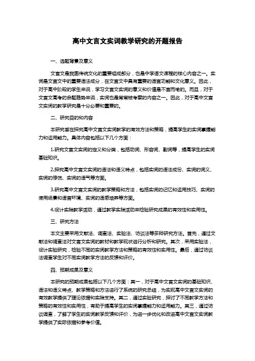 高中文言文实词教学研究的开题报告