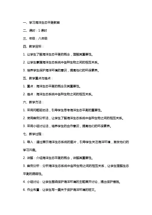学习海洋生态平衡教案