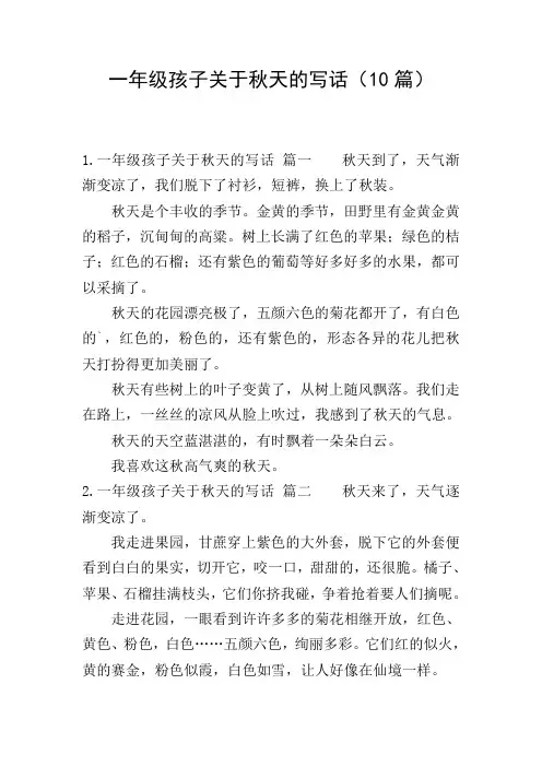 一年级孩子关于秋天的写话(10篇)